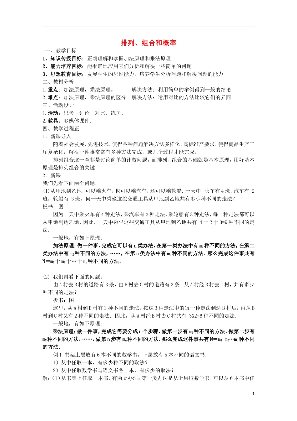 高中数学 排列、组合和概率课时复习教案01_第1页