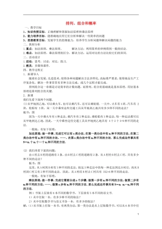 高中数学 排列、组合和概率课时复习教案01