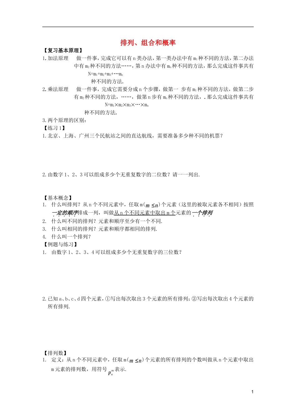 高中数学 排列、组合和概率课时复习教案02_第1页