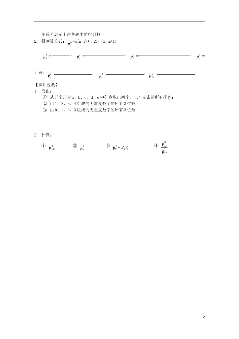 高中数学 排列、组合和概率课时复习教案02_第2页