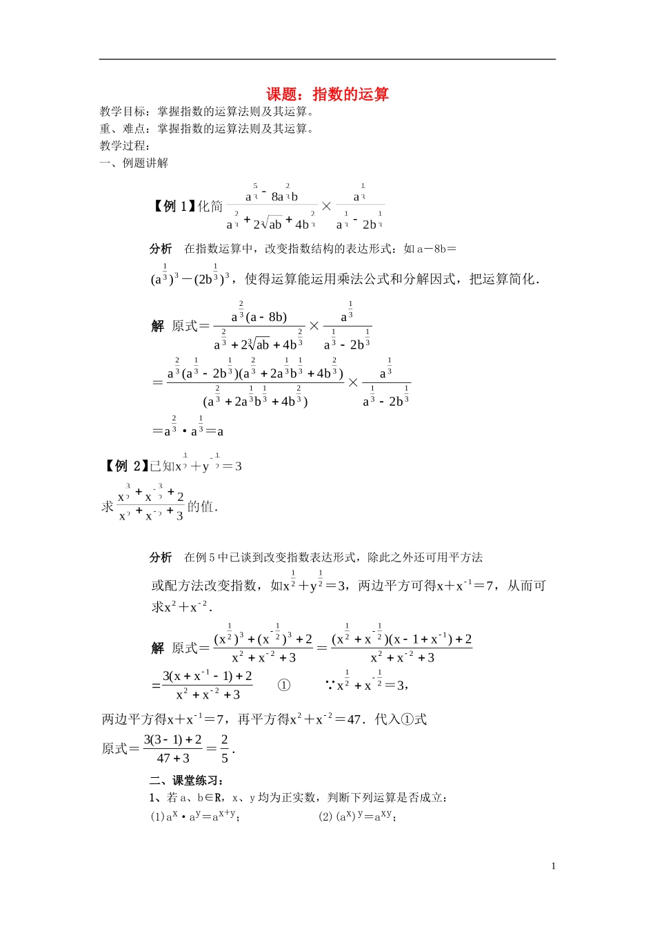 高中数学 指数的运算教案 新人教A版必修1_第1页