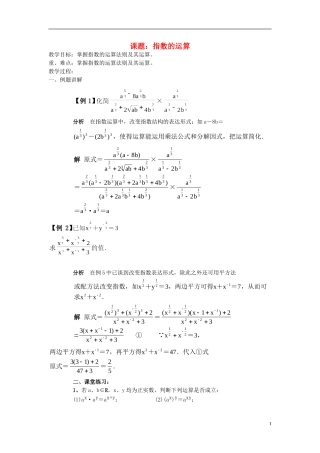 高中数学 指数的运算教案 新人教A版必修1