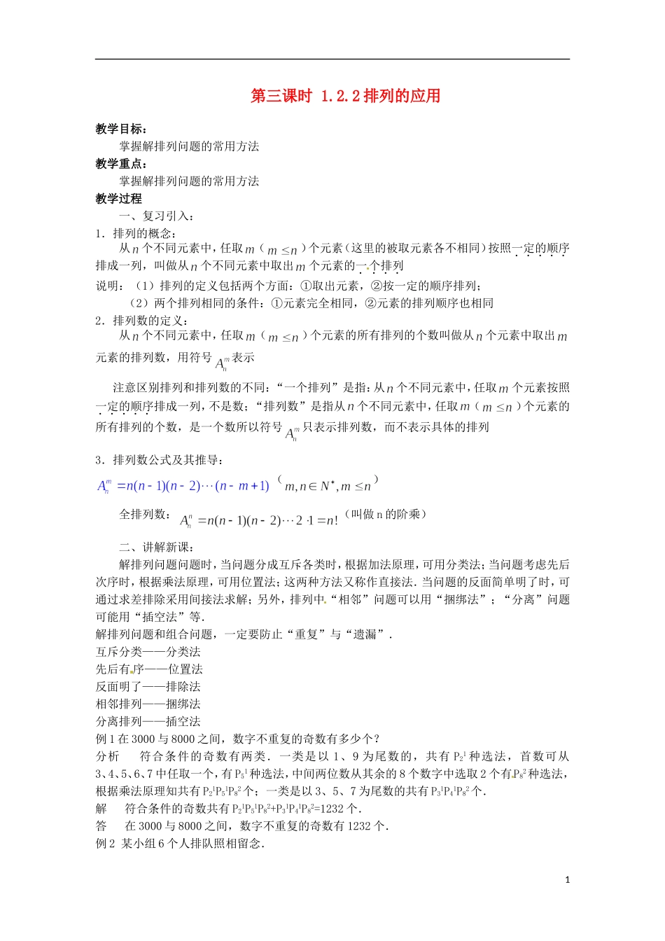 高中数学 排列 1.2.2 排列的应用教学设计 新人教A版选修2-3_第1页