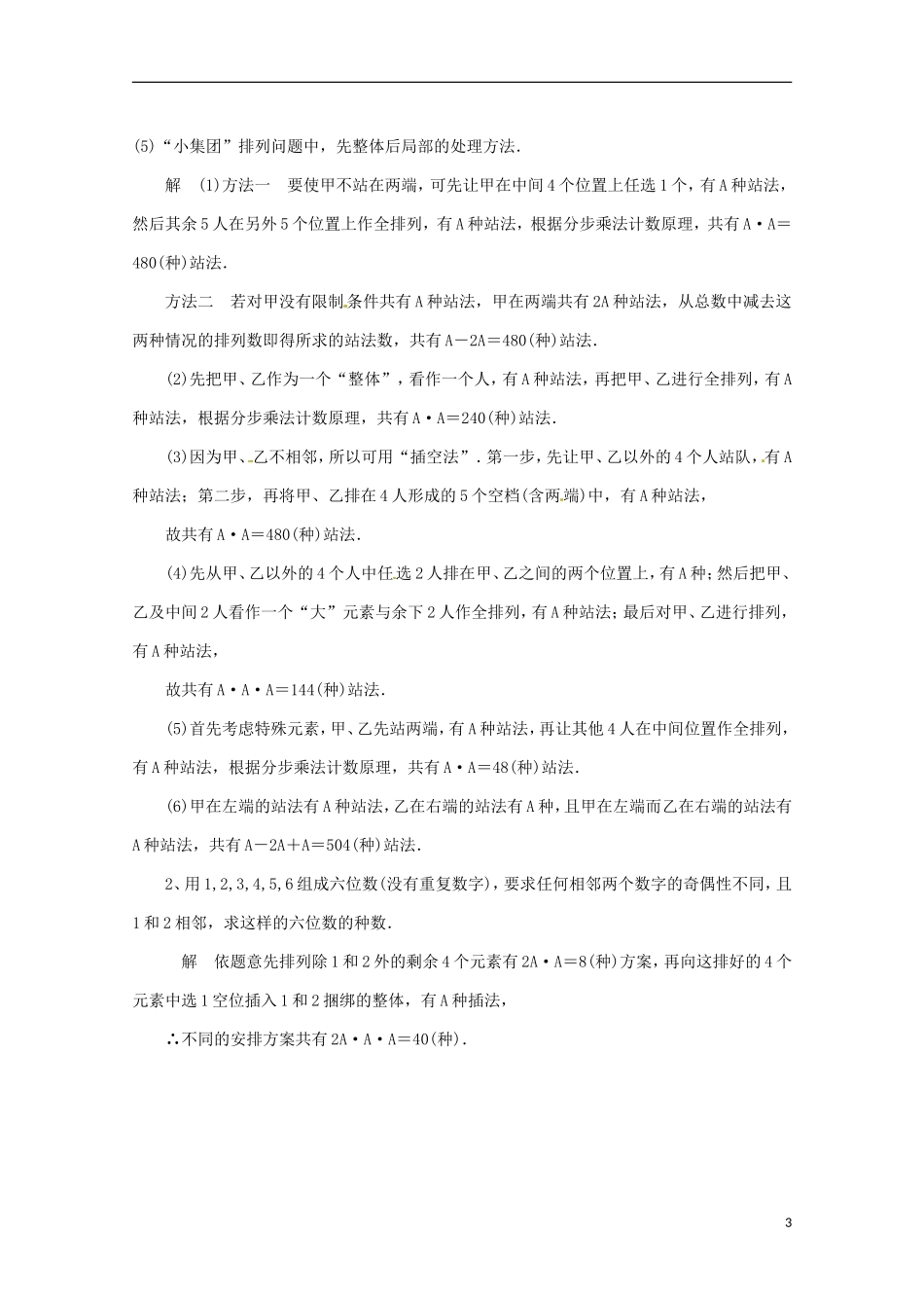高中数学 排列 1.2.2 排列的应用教学设计 新人教A版选修2-3_第3页