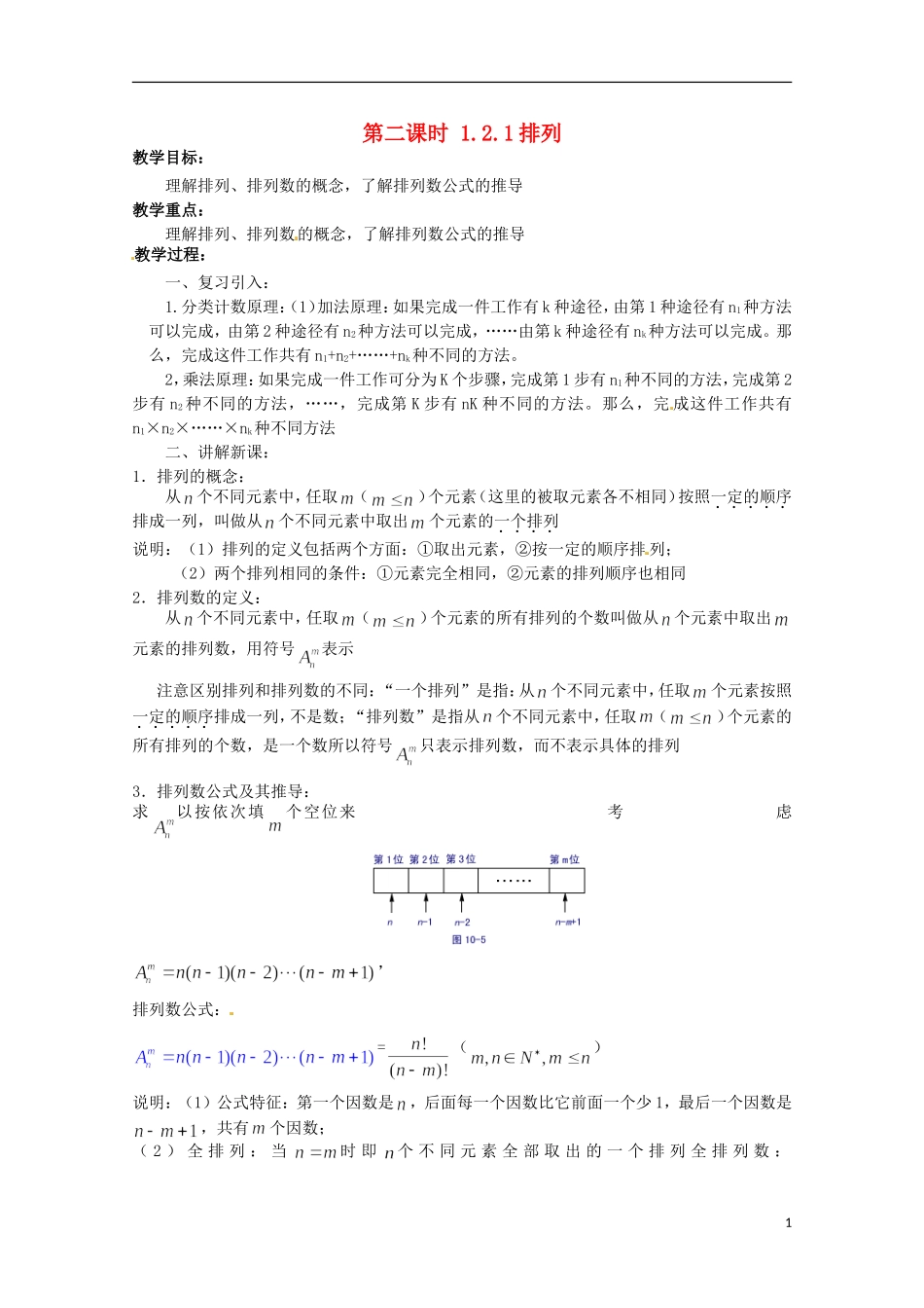 高中数学 排列 1.2.1 排列教学设计 新人教A版选修2-3_第1页