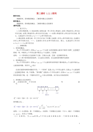 高中数学 排列 1.2.1 排列教学设计 新人教A版选修2-3