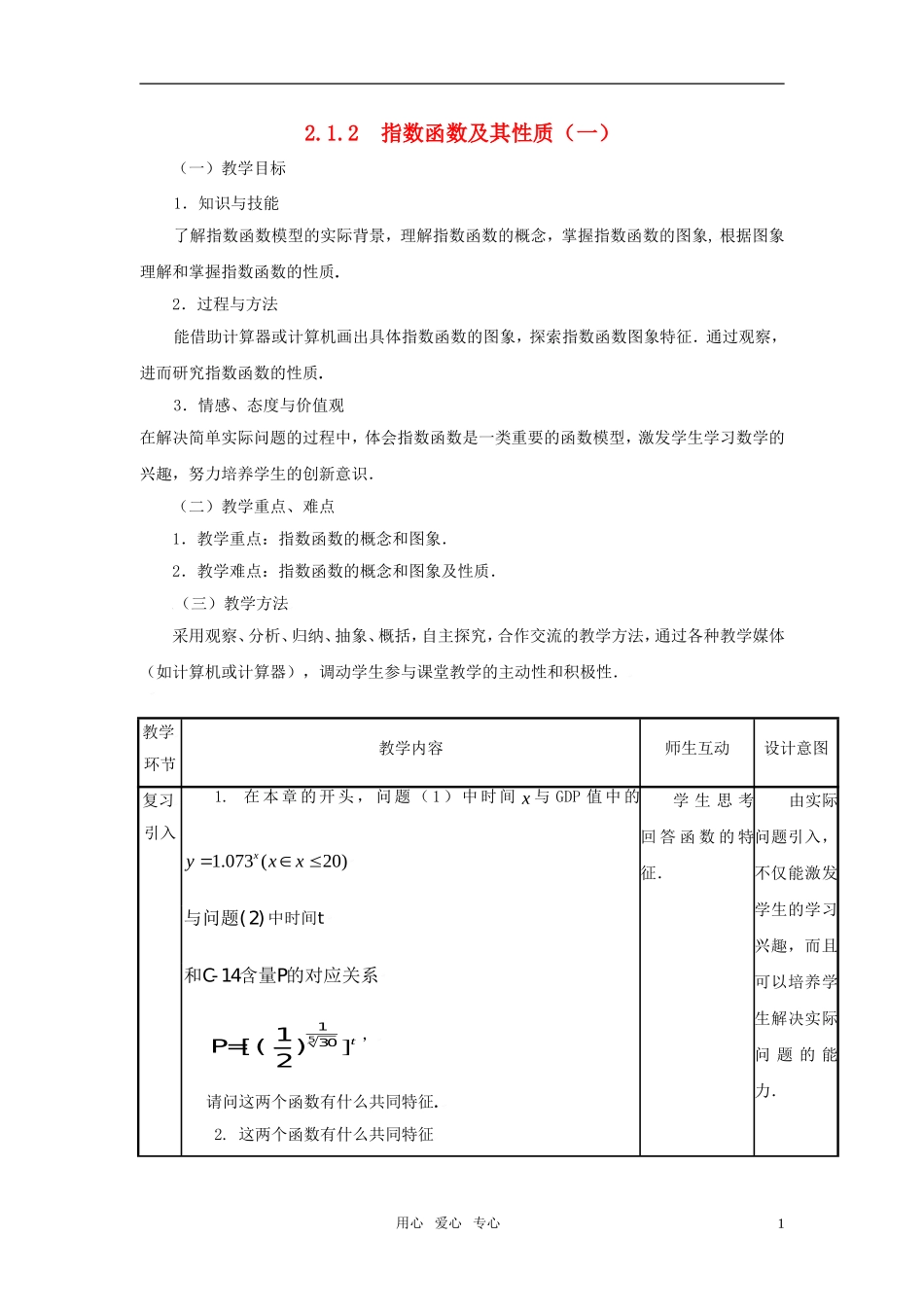 高中数学 指数函数教案 新人教A版必修1_第1页