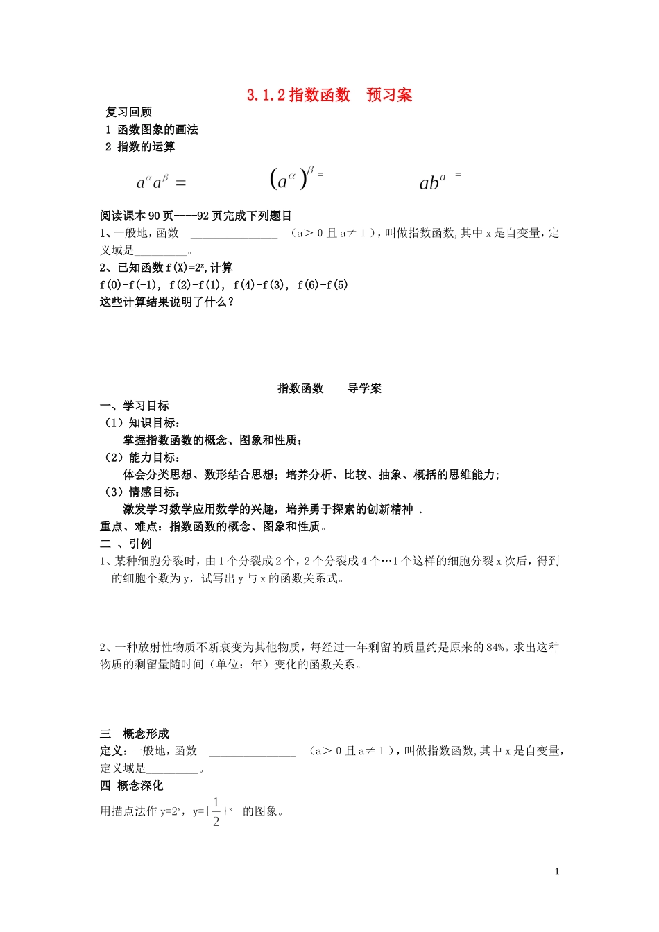 高中数学 指数函数教案  新人教B版必修1_第1页
