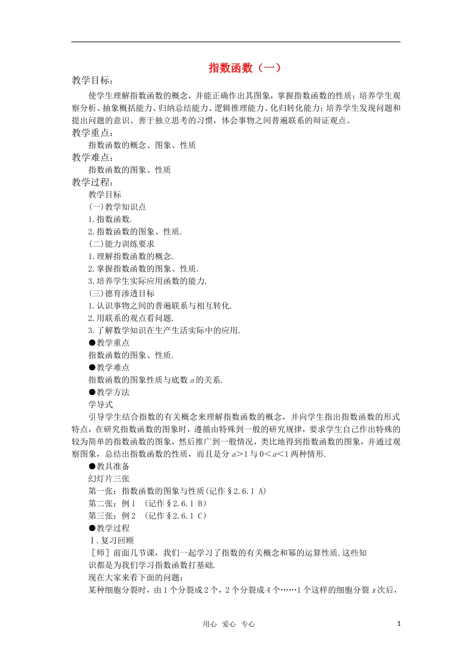 高中数学 指数函数（一）教案 苏教版必修1_第1页