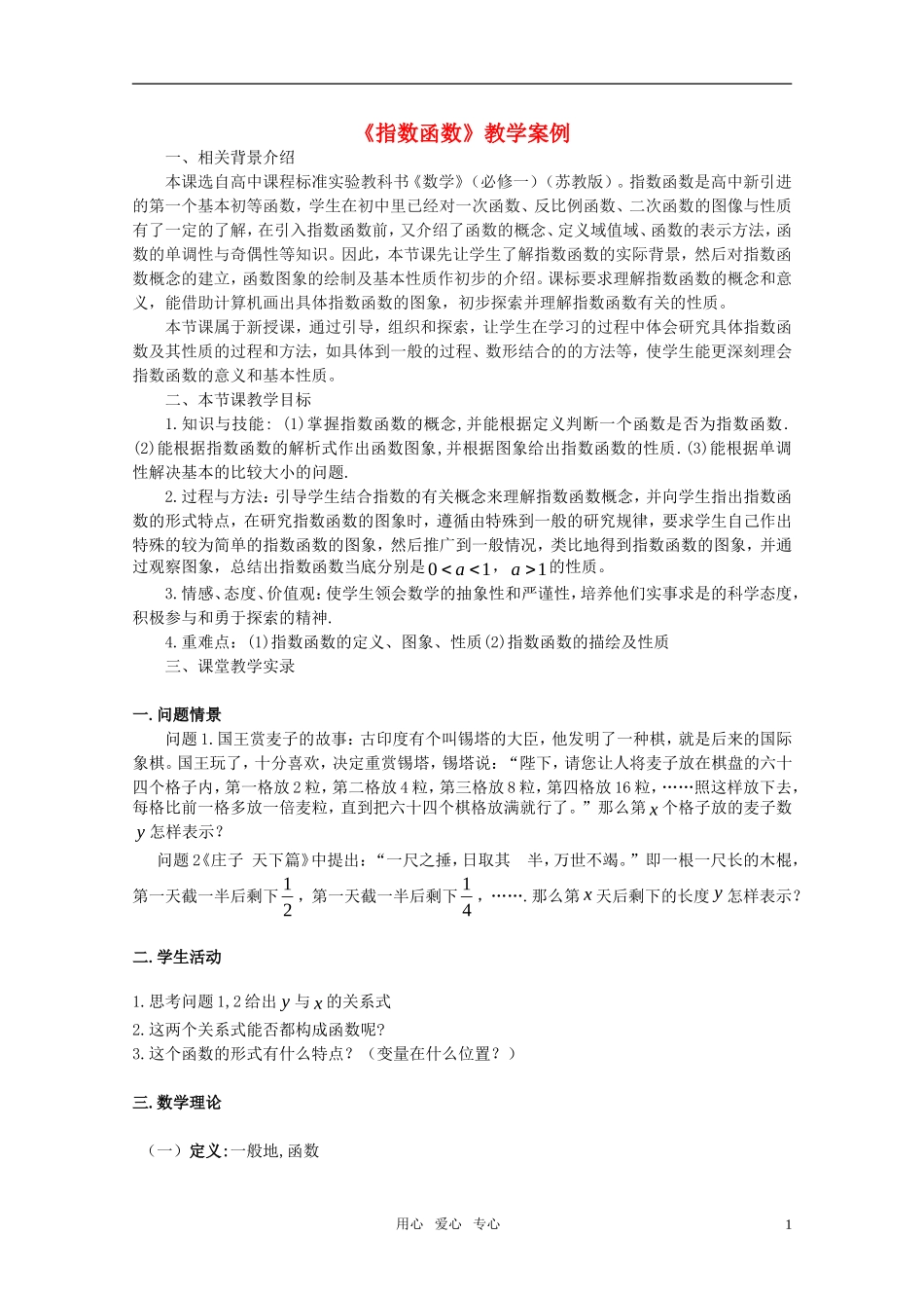 高中数学 指数函数教学案例 新人教A版必修1_第1页