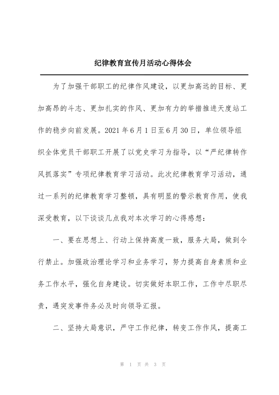 纪律教育宣传月活动心得体会_第1页