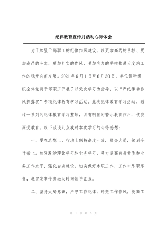 纪律教育宣传月活动心得体会