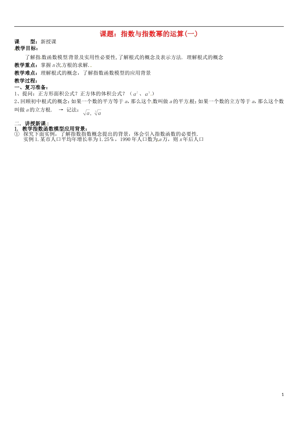 高中数学 指数与指数幂的运算（一）教案 新人教版必修1-新人教版高一必修1数学教案_第1页
