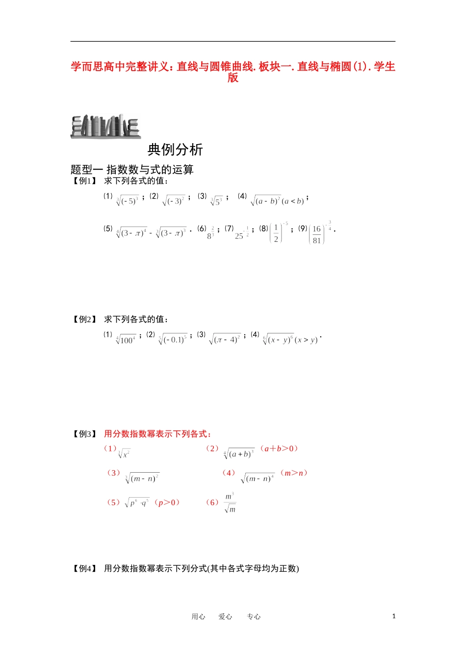 高中数学 指数与指数函数 板块一直线与椭圆(1)完整讲义（学生版）_第1页