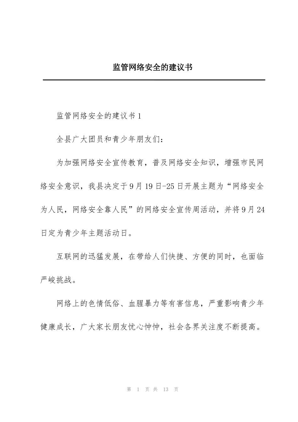 监管网络安全的建议书_第1页