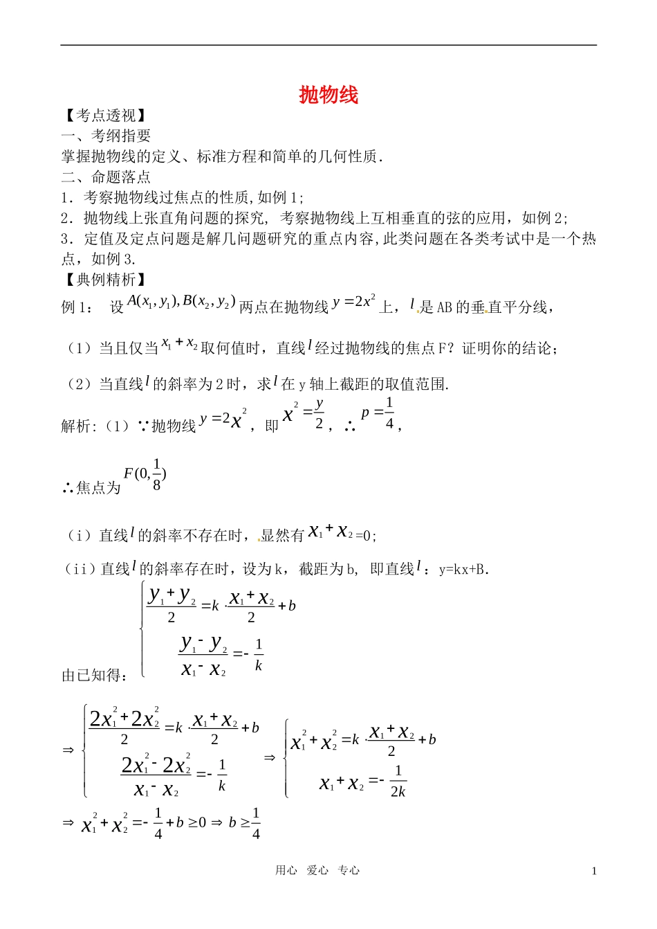 高中数学 抛物线教案 苏教版选修1-1_第1页