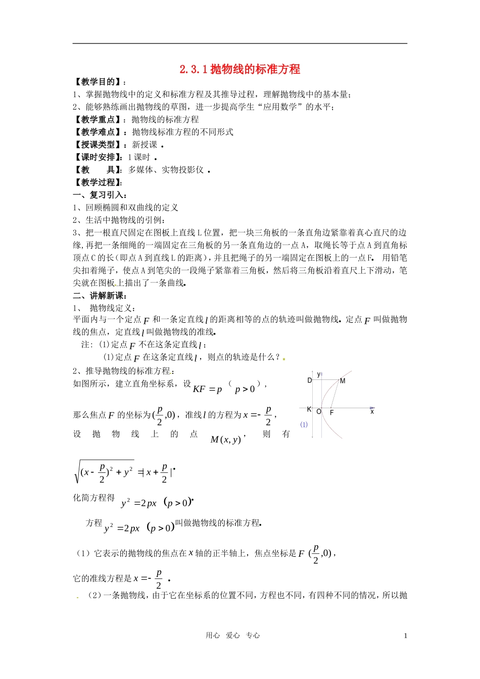 高中数学 抛物线的定义及其标准方程》教案 新人教版选修2-1_第1页
