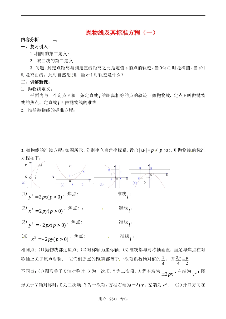 高中数学 抛物线及其标准方程（一）教案 苏教版选修1-1_第1页