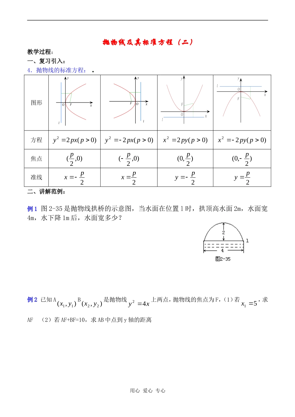 高中数学 抛物线及其标准方程（二）教案苏教版选修1-1_第1页
