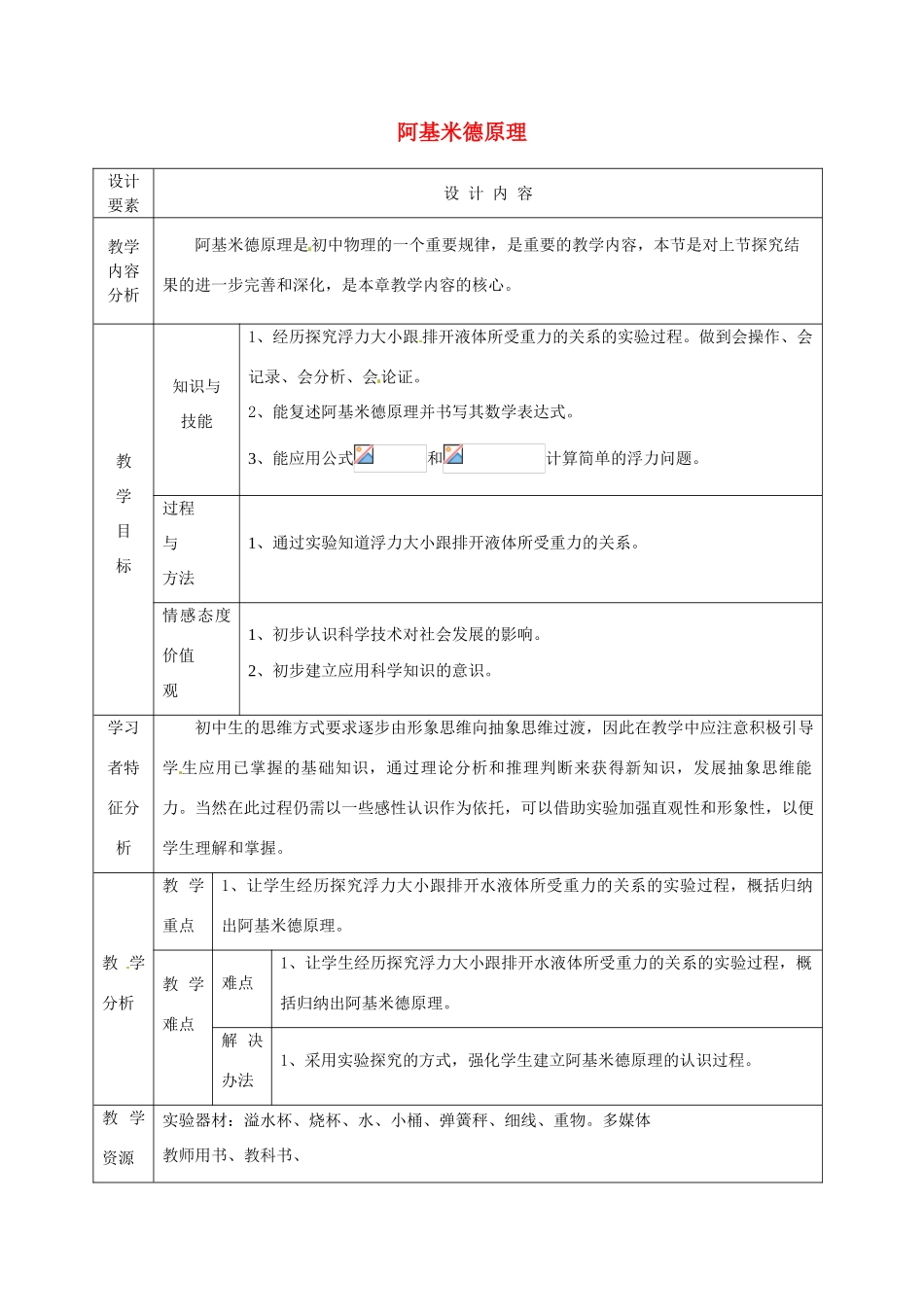 新疆生产建设兵团第五师八十六团第一中学八年级物理下册 阿基米德原理教案 （新版）新人教版_第1页
