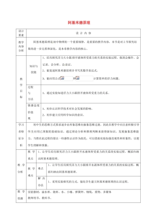 新疆生产建设兵团第五师八十六团第一中学八年级物理下册 阿基米德原理教案 （新版）新人教版