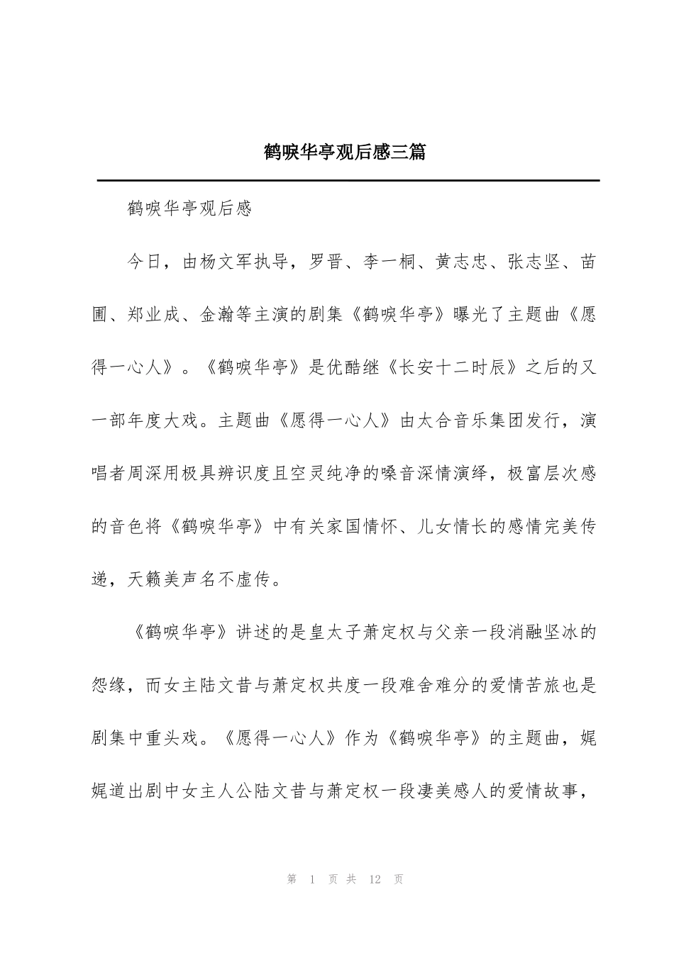 鹤唳华亭观后感三篇_第1页