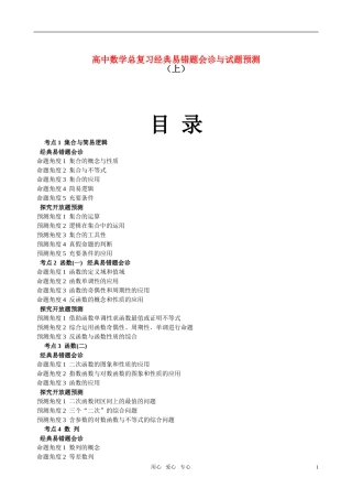 高中数学 总复习经典易错题会诊与试题预测（上）教案