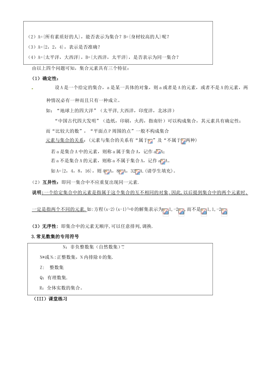 高中数学 开学第一周 第一章 集合与函数概念 1.1.1 集合的含义与表示 第一课时 集合的含义教案 新人教A版必修1-新人教A版高一必修1数学教案_第2页