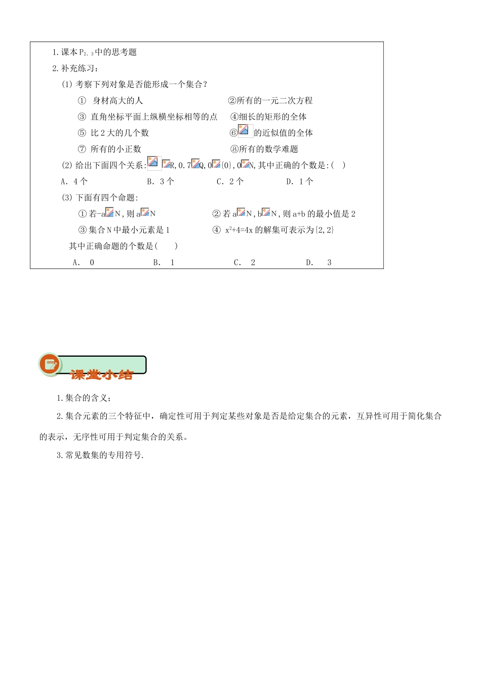 高中数学 开学第一周 第一章 集合与函数概念 1.1.1 集合的含义与表示 第一课时 集合的含义教案 新人教A版必修1-新人教A版高一必修1数学教案_第3页