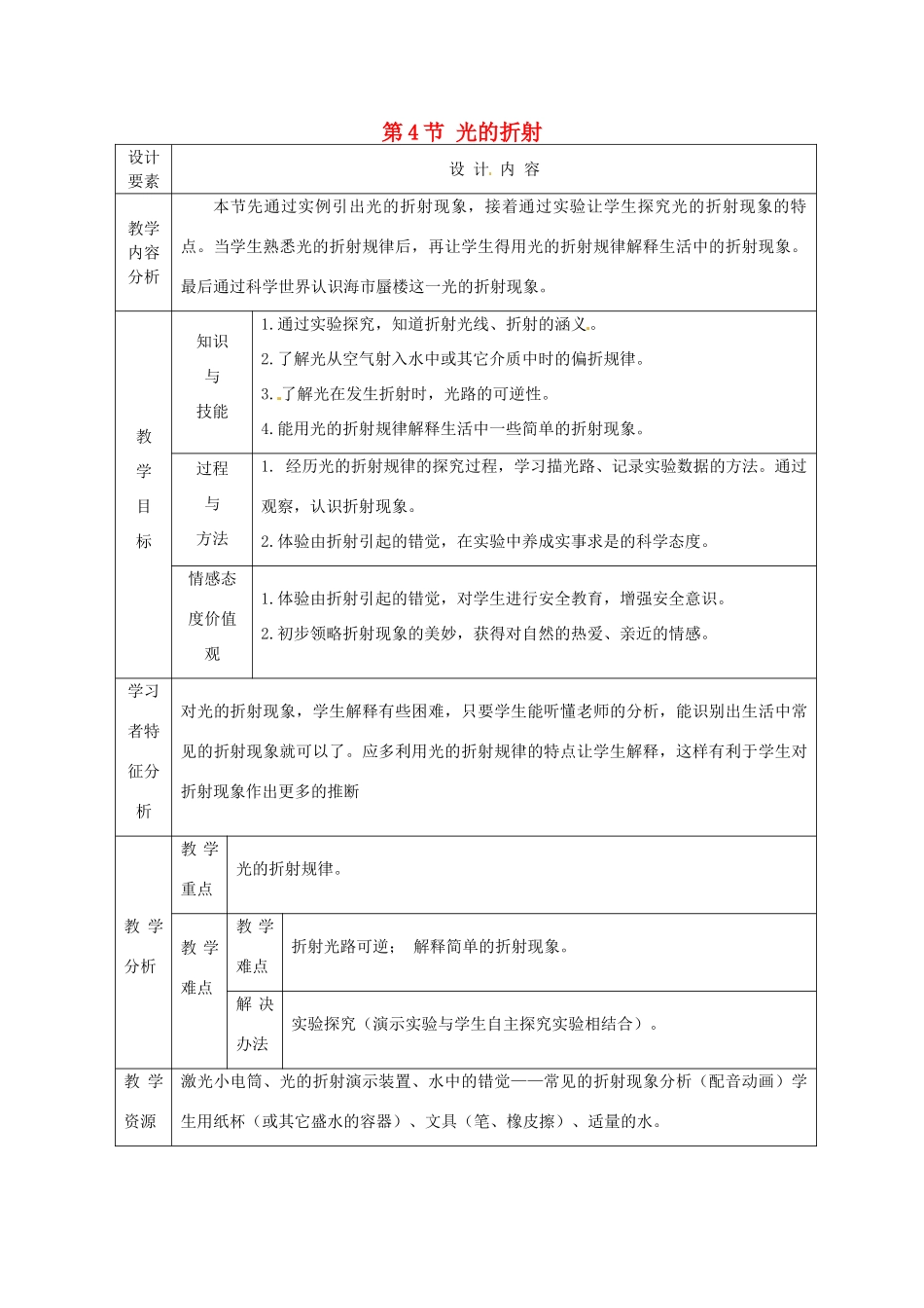 新疆生产建设兵团第五师八十六团第一中学八年级物理上册 第4节 光的折射教案 新人教版_第1页