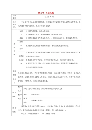 新疆生产建设兵团第五师八十六团第一中学八年级物理上册 第5节 光的色散教案 新人教版