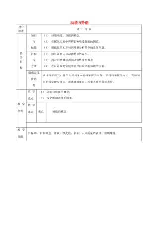 新疆生产建设兵团第五师八十六团第一中学八年级物理下册 动能与势能教案 （新版）新人教版