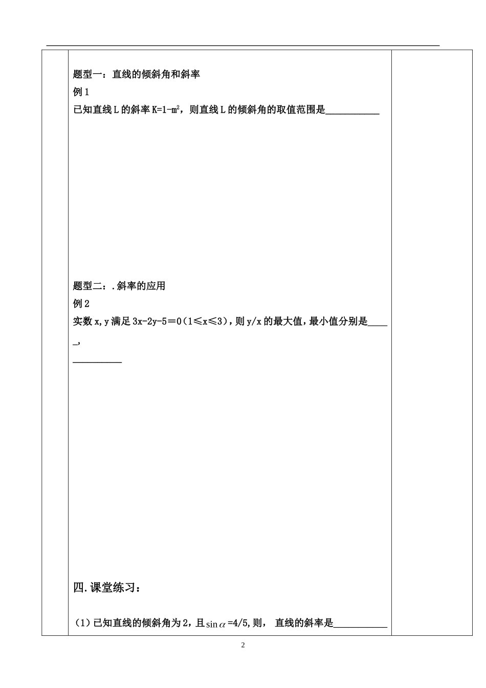 高中数学 平面解析几何初步教案1 苏教版必修2_第2页