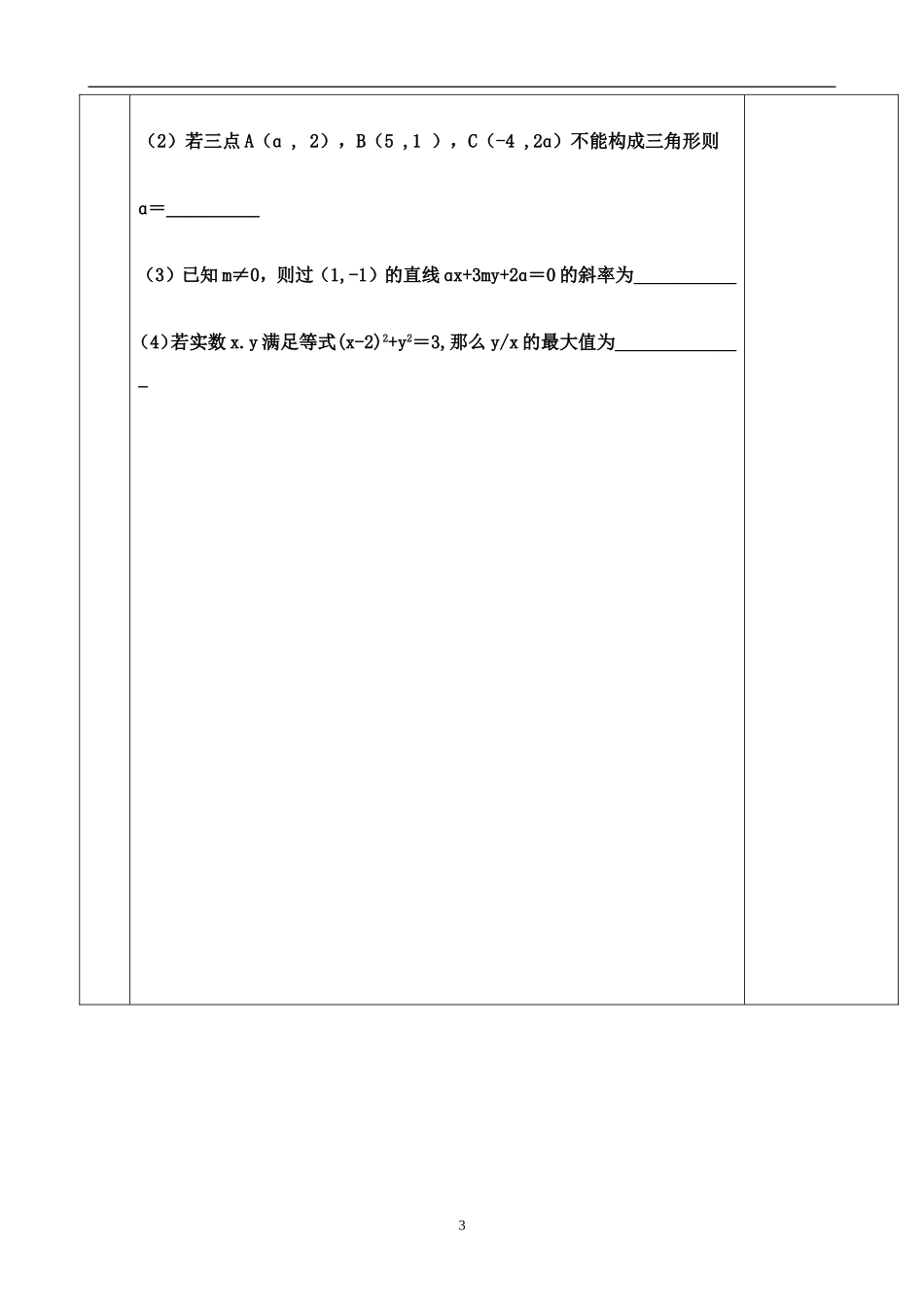 高中数学 平面解析几何初步教案1 苏教版必修2_第3页