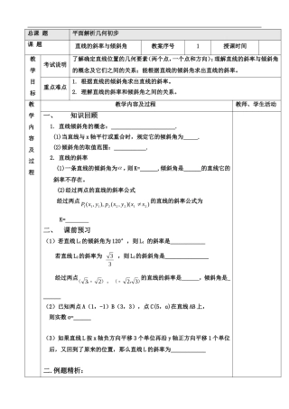 高中数学 平面解析几何初步教案1 苏教版必修2