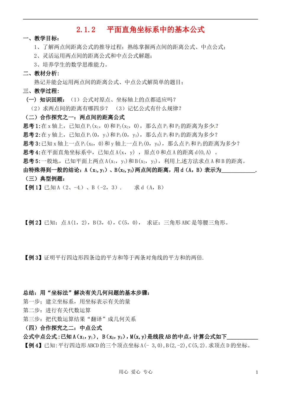 高中数学 平面直角坐标系中的基本公式教案 新人教B版必修2_第1页