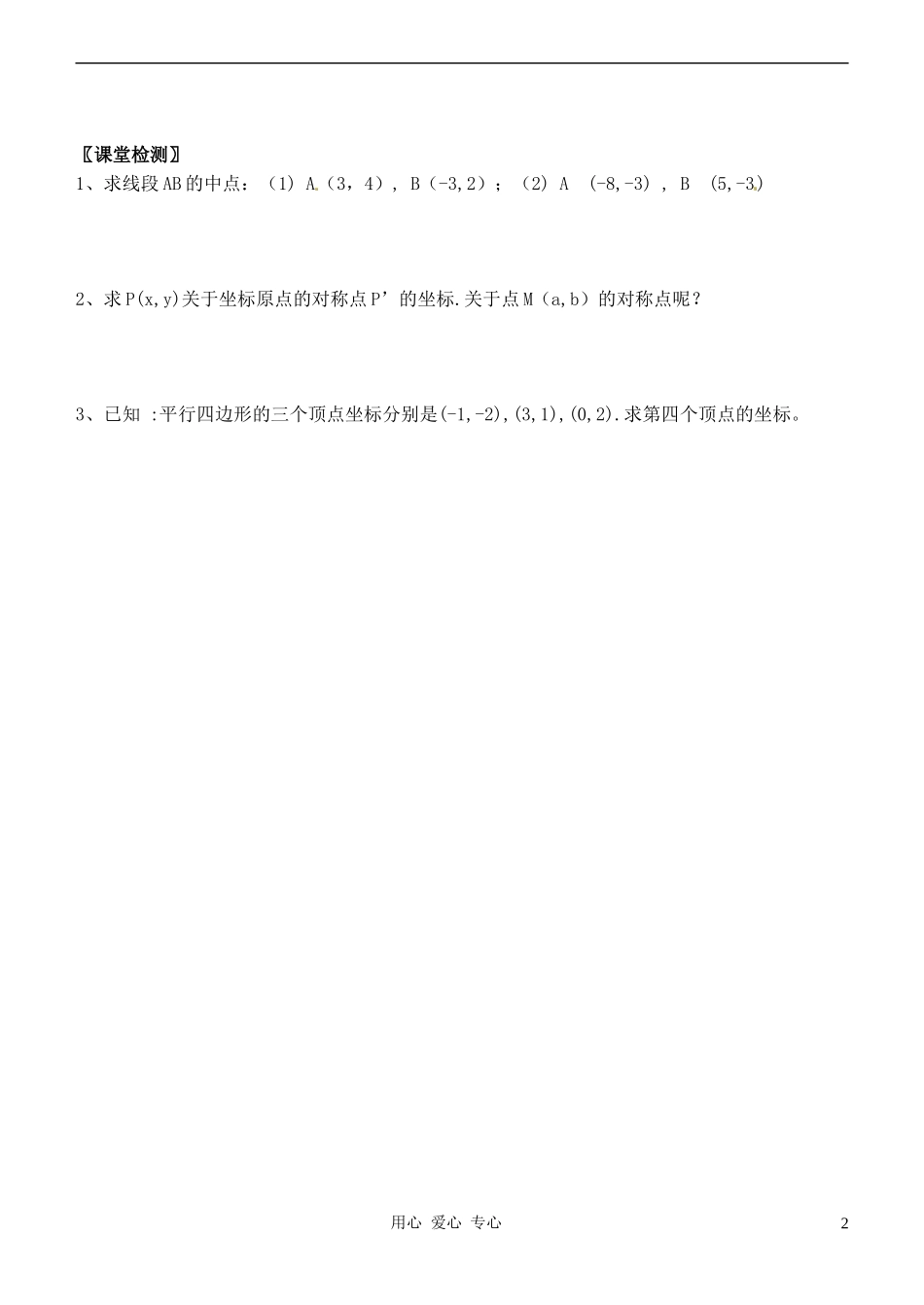 高中数学 平面直角坐标系中的基本公式教案 新人教B版必修2_第2页