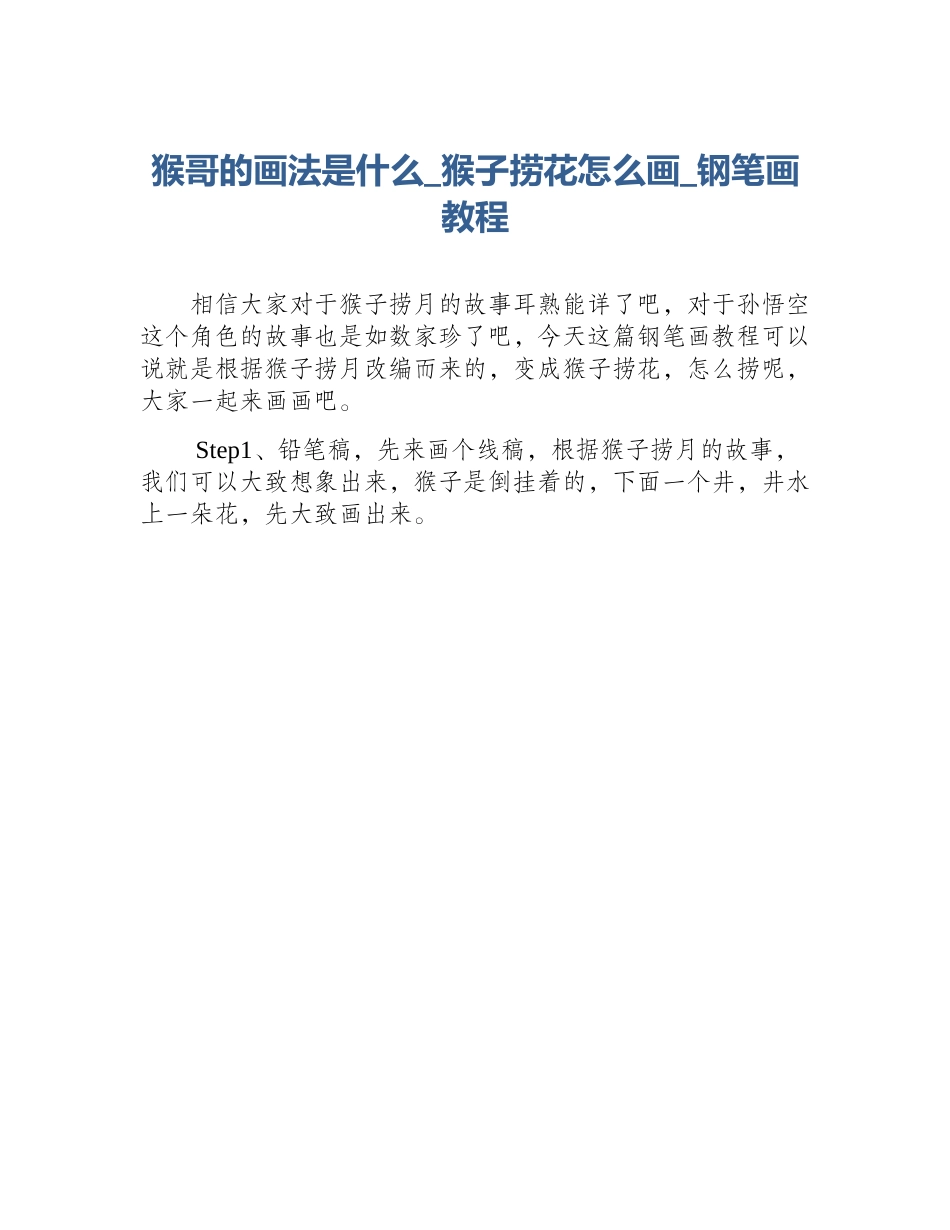 猴哥的画法是什么_猴子捞花怎么画_钢笔画教程_第1页