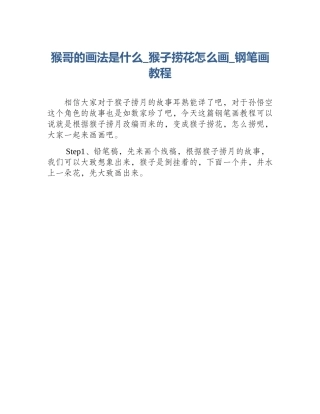 猴哥的画法是什么_猴子捞花怎么画_钢笔画教程