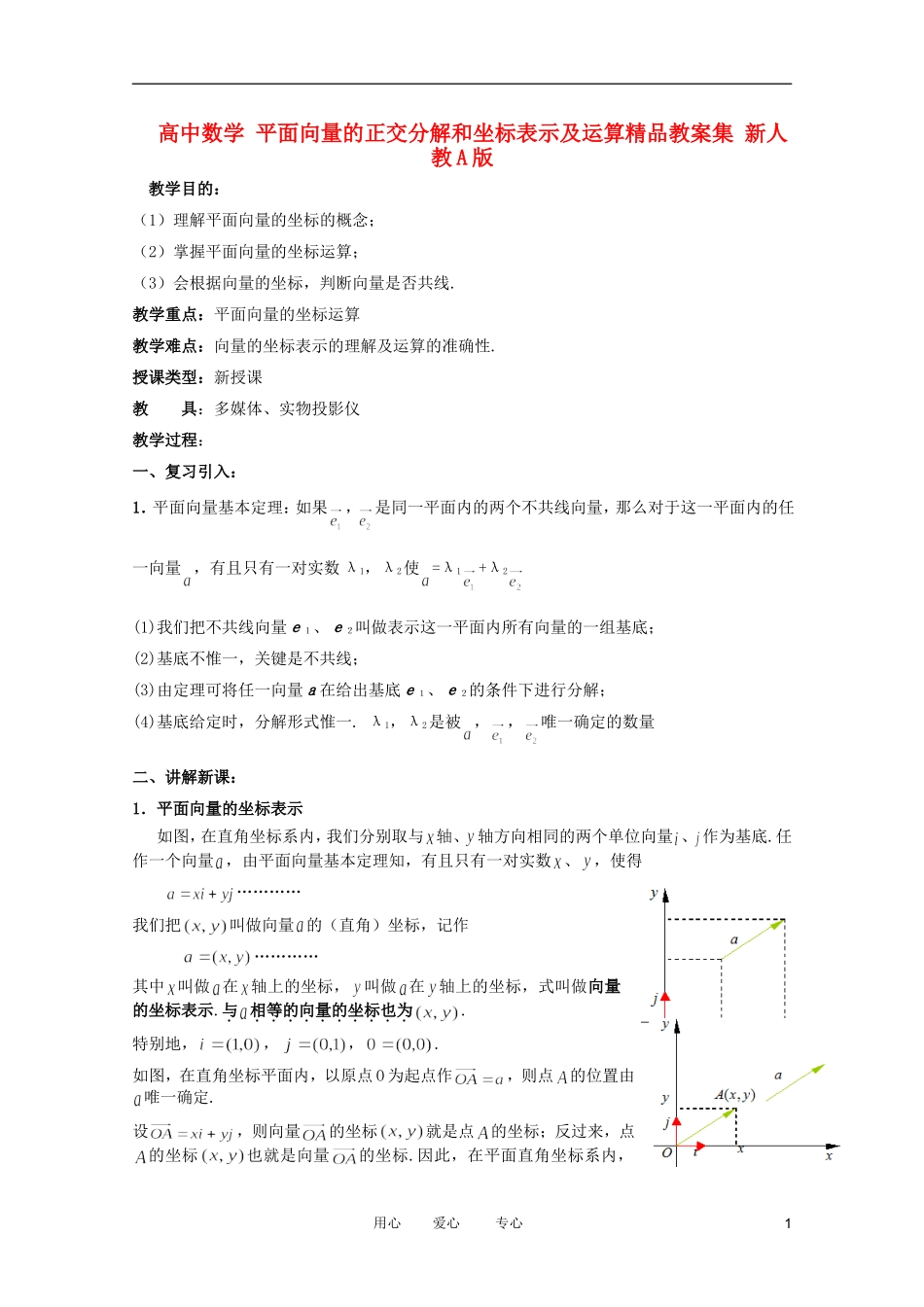 高中数学 平面向量的正交分解和坐标表示及运算精品教案集 新人教A版_第1页