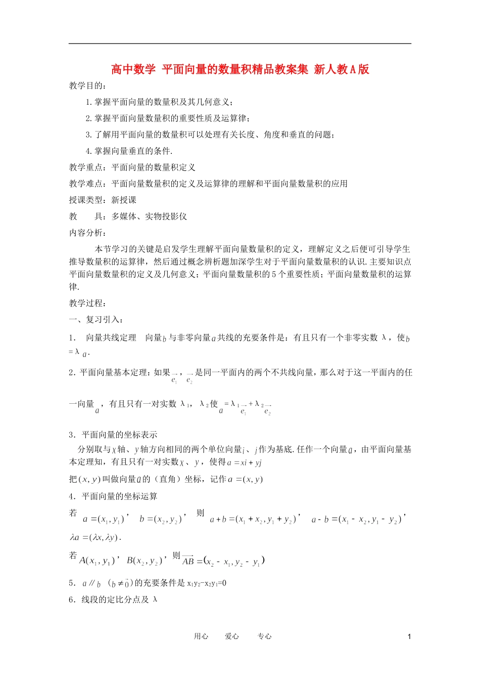 高中数学 平面向量的数量积精品教案集 新人教A版_第1页