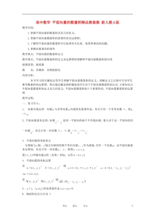 高中数学 平面向量的数量积精品教案集 新人教A版