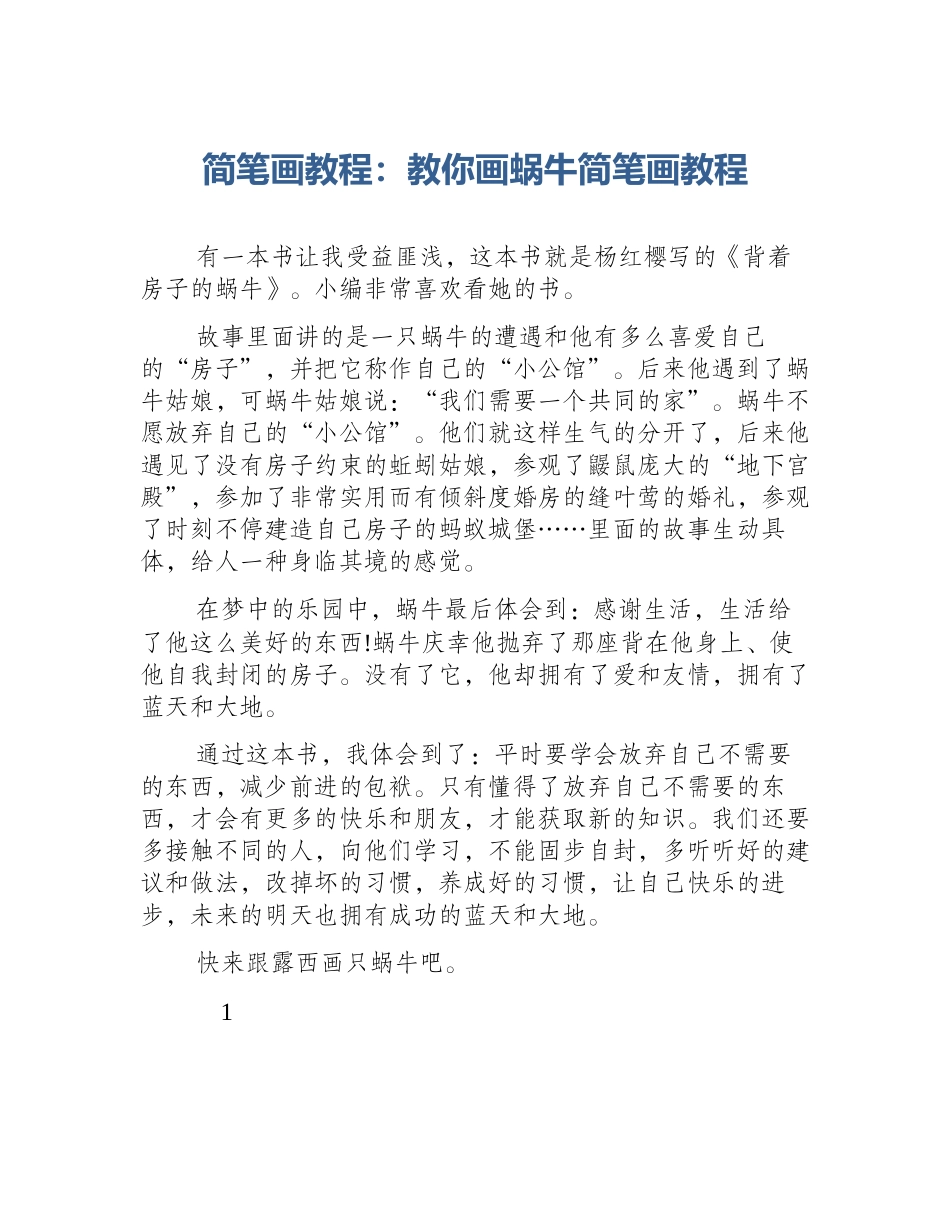 简笔画教程：教你画蜗牛简笔画教程_第1页