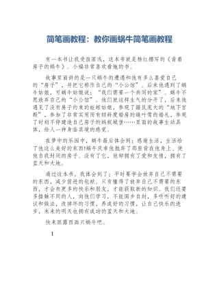 简笔画教程：教你画蜗牛简笔画教程