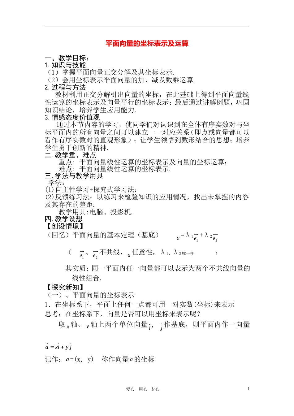高中数学 平面向量的坐标表示及运算教案 北师大版必修4_第1页