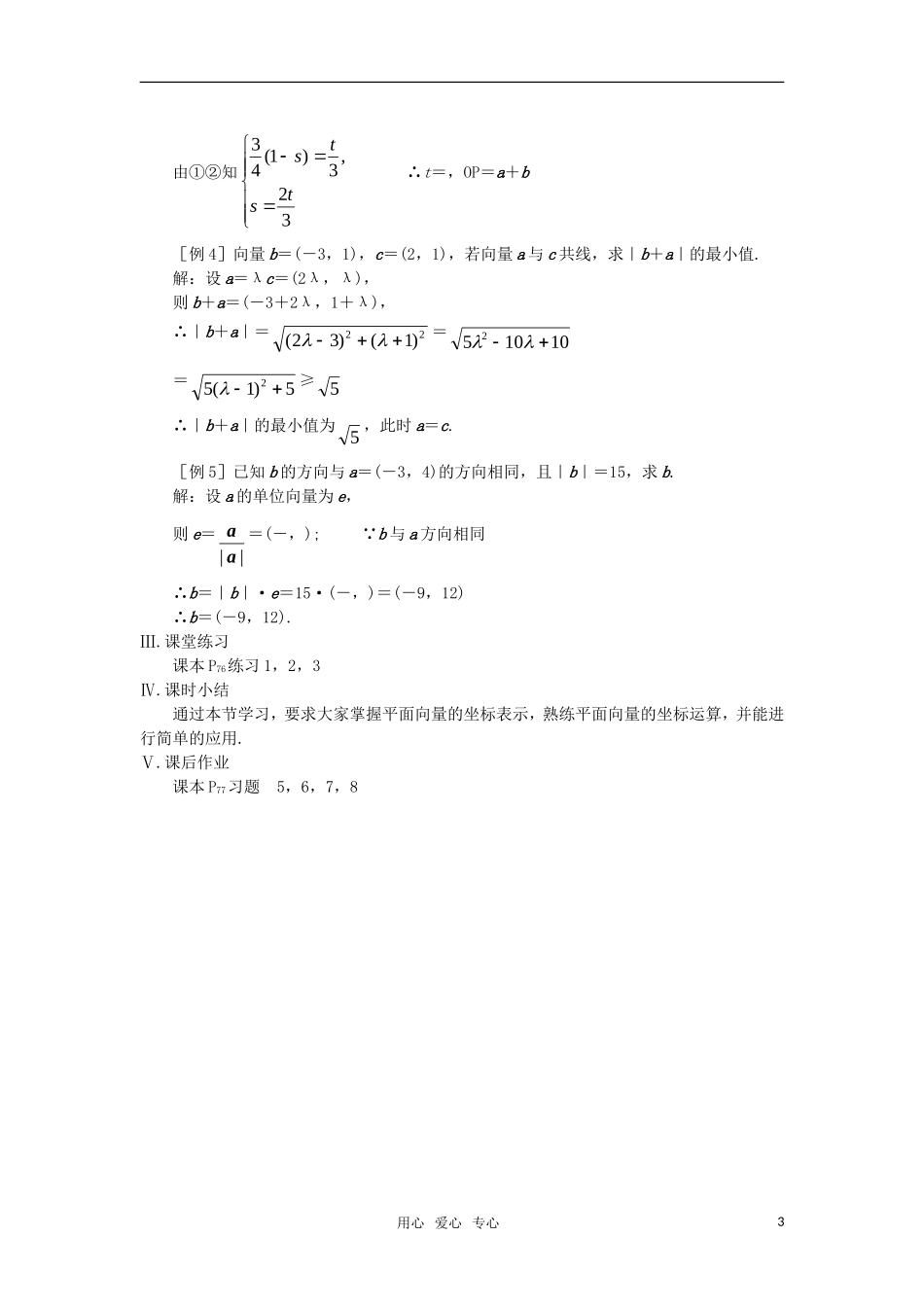 高中数学 平面向量的坐标运算教案 苏教版必修4_第3页