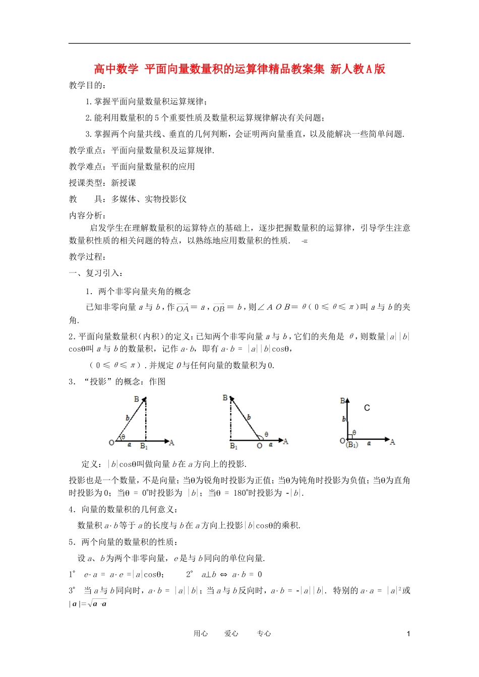 高中数学 平面向量数量积的运算律精品教案集 新人教A版_第1页