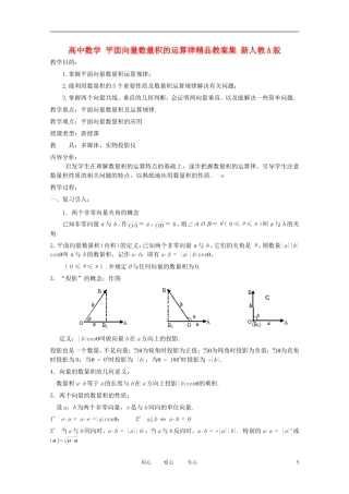 高中数学 平面向量数量积的运算律精品教案集 新人教A版