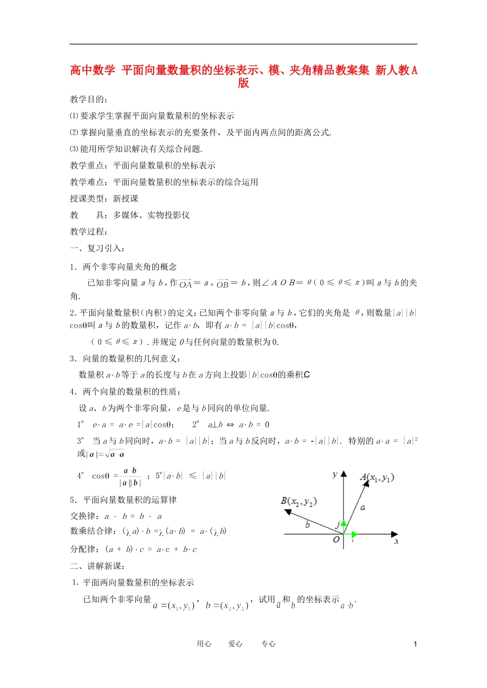 高中数学 平面向量数量积的坐标表示、模、夹角精品教案集 新人教A版_第1页
