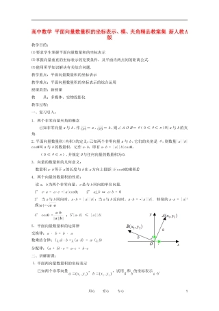 高中数学 平面向量数量积的坐标表示、模、夹角精品教案集 新人教A版